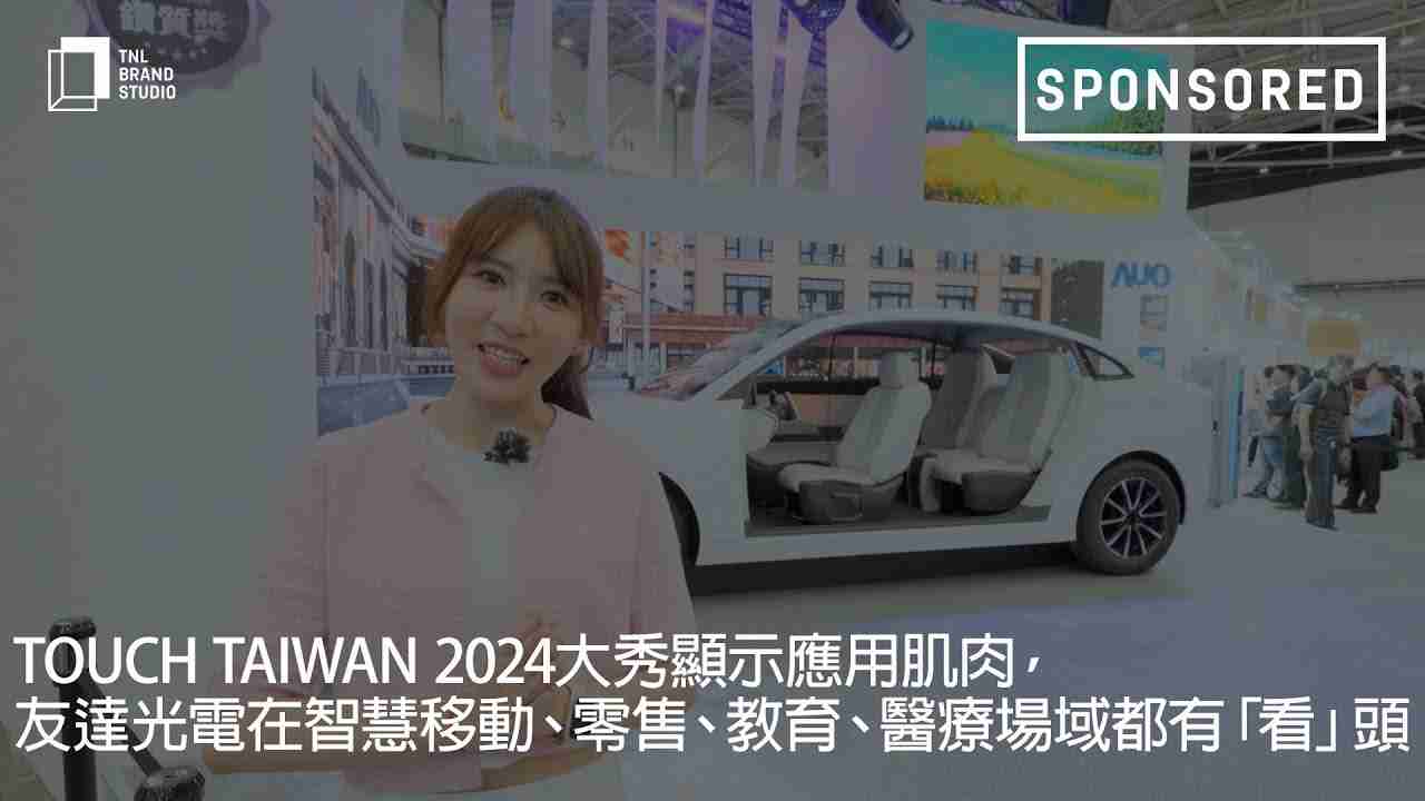 Touch Taiwan 2024大秀显示应用肌肉，，云顶国际8588yd光电在智慧移动、、零售、、、、教育、、、医疗场域都有「看」头