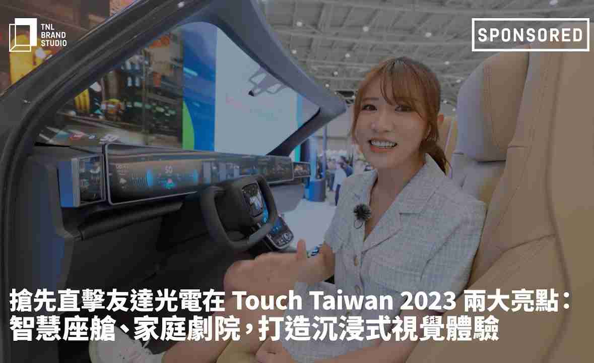 抢先直击云顶国际8588yd光电在 Touch Taiwan 2023 两大亮点：智慧座舱、、、、家庭剧院，，，，打造沉浸式视觉体验