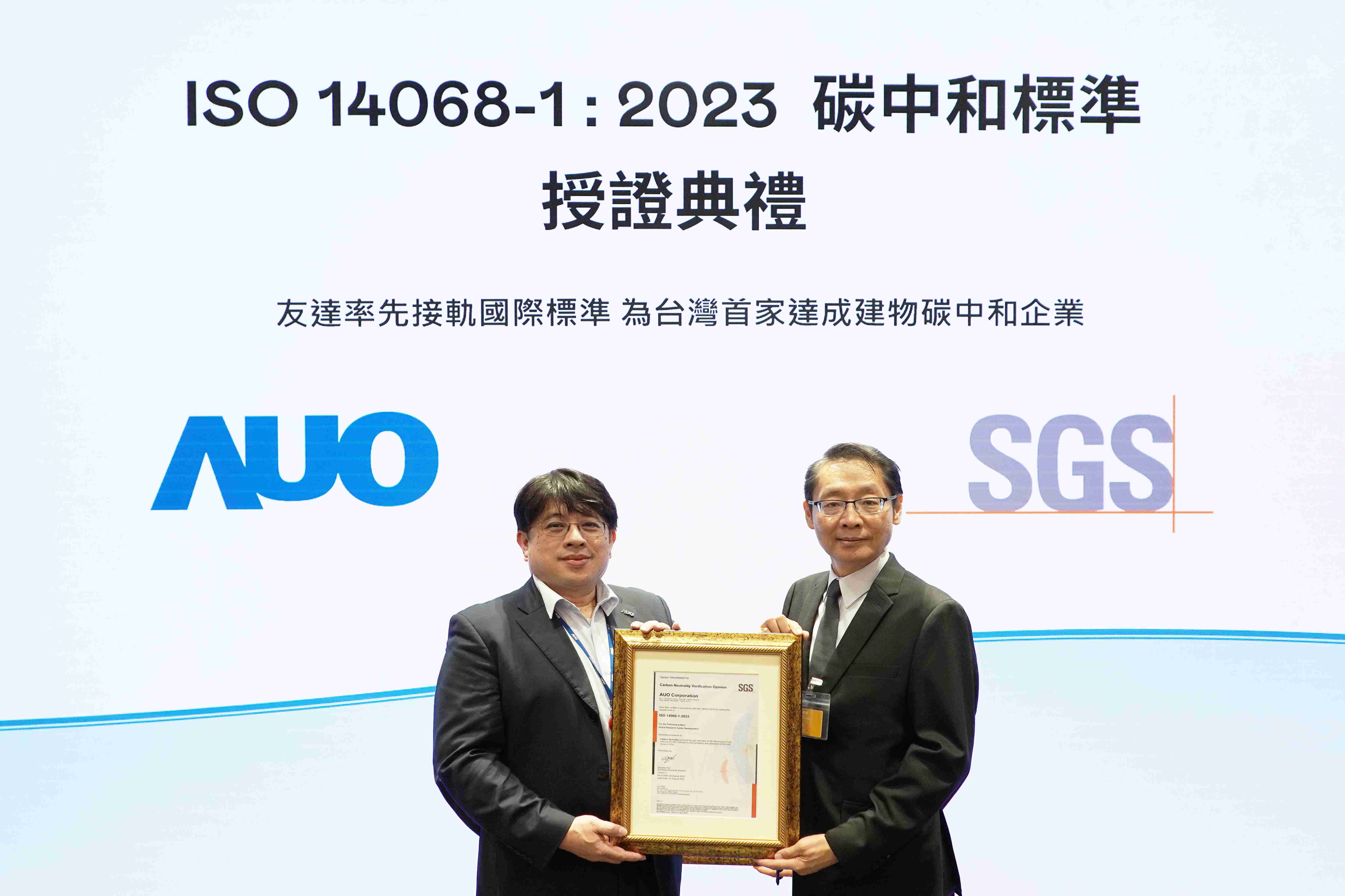 “云顶国际8588yd全球研发中心（Global Research Center，，，，GRC）”总部大楼，，，，通过ISO 14068-1:2023碳中和管理标准认证，，，率先接轨国际标准，，，为台湾首家达成建物碳中和之企业